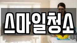 스마일청소