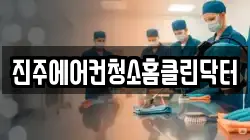 진주에어컨청소홈클린닥터