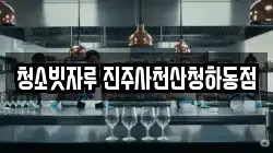 청소빗자루 진주사천산청하동점