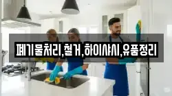 폐기물처리,철거,하이샤시,유품정리
