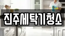 진주세탁기청소