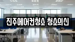 진주에어컨청소 청소의신