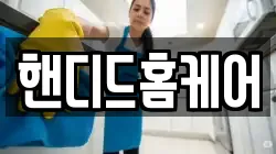 핸디드홈케어
