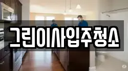 그린이사입주청소
