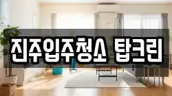 진주입주청소 탑크린