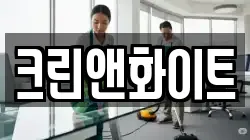 크린앤화이트