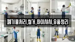 폐기물처리,철거,하이샤시,유품정리