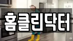 홈클린닥터