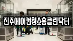 진주에어컨청소홈클린닥터