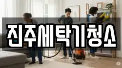 진주세탁기청소