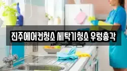 진주에어컨청소 세탁기청소 우렁총각