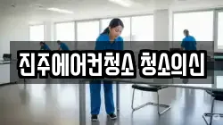 진주에어컨청소 청소의신