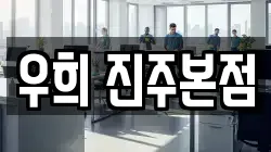 우희 진주본점
