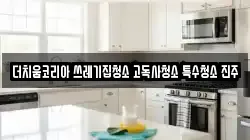 더치움코리아 쓰레기집청소 고독사청소 특수청소 진주