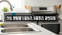 산업,생활폐기물처리,유품정리,광천자원