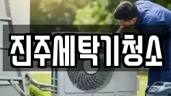 진주세탁기청소