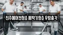 진주에어컨청소 세탁기청소 우렁총각