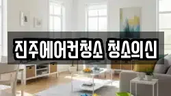 진주에어컨청소 청소의신