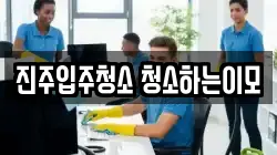 진주입주청소 청소하는이모
