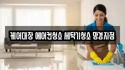 케어대장 에어컨청소 세탁기청소 망경지점