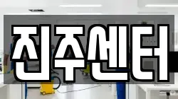 진주센터