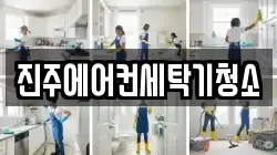 진주에어컨세탁기청소