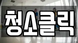 청소클릭