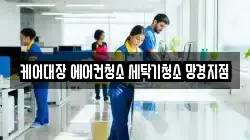 경남 진주시 망경동 청소,입주청소,사무실청소,에어컨청소,특수청소,상가청소,거주청소,유품정리