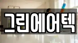그린에어텍