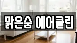 맑은숨 에어클린