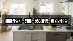 에어컨설치-판매-청소대행-시원한세상