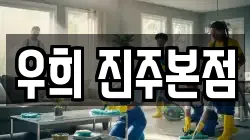 우희 진주본점