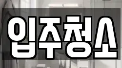 경남 진주시 명석면 청소,입주청소,사무실청소,에어컨청소,특수청소,상가청소,거주청소,유품정리