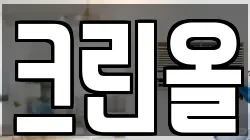 크린올