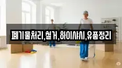 폐기물처리,철거,하이샤시,유품정리