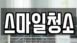 스마일청소