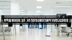 쓱싹홈케어이사,입주,거주전문청소에어컨세탁기냉장고소파침대