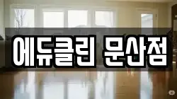 경남 진주시 문산읍 청소,입주청소,사무실청소,에어컨청소,특수청소,상가청소,거주청소,유품정리