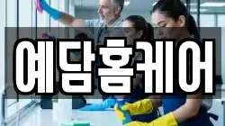 예담홈케어