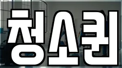 청소퀸