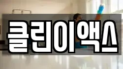 클린이액스
