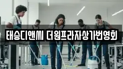 태승디앤씨 더원프라자상가번영회