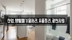 산업,생활폐기물처리,유품정리,광천자원
