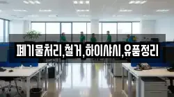 폐기물처리,철거,하이샤시,유품정리