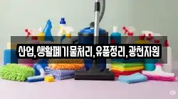 산업,생활폐기물처리,유품정리,광천자원