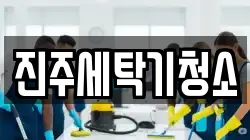 진주세탁기청소