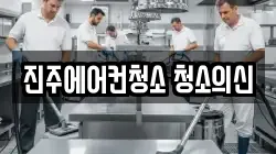 진주에어컨청소 청소의신