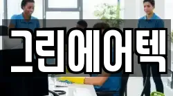 그린에어텍