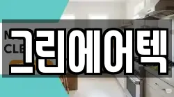 그린에어텍