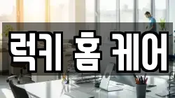 럭키 홈 케어
